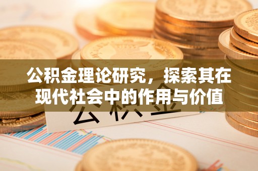 丰镇公积金理论研究，探索其在现代社会中的作用与价值