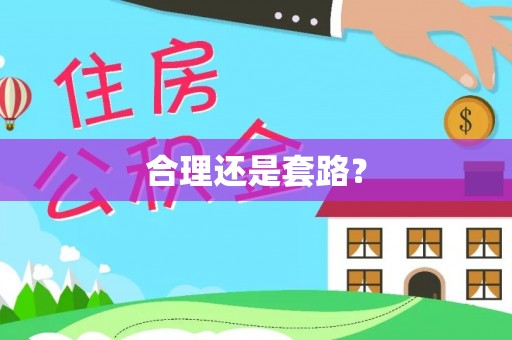 丰镇合理还是套路？