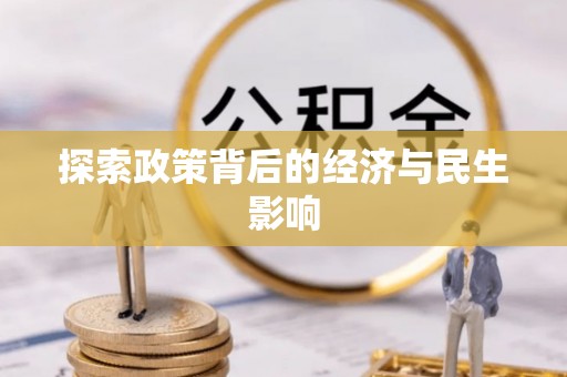 丰镇探索政策背后的经济与民生影响