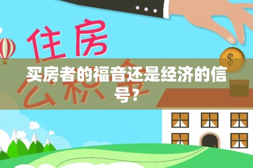 丰镇买房者的福音还是经济的信号？