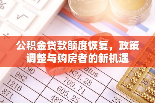 丰镇公积金贷款额度恢复，政策调整与购房者的新机遇