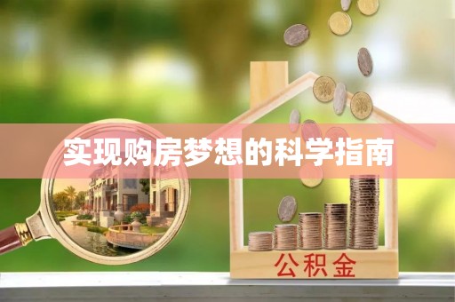 丰镇实现购房梦想的科学指南