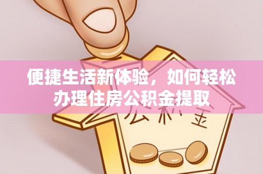 丰镇便捷生活新体验，如何轻松办理住房公积金提取