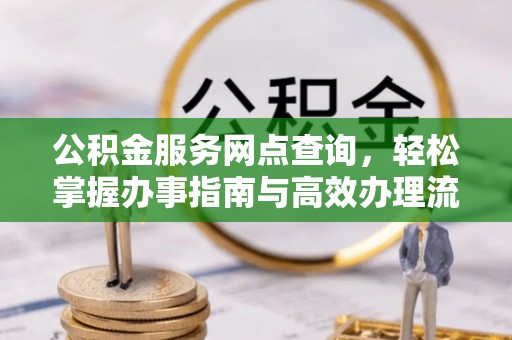丰镇公积金服务网点查询，轻松掌握办事指南与高效办理流程