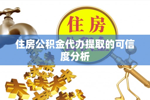 丰镇住房公积金代办提取的可信度分析
