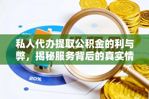 丰镇私人代办提取公积金的利与弊，揭秘服务背后的真实情况