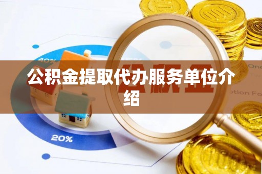 丰镇公积金提取代办服务单位介绍