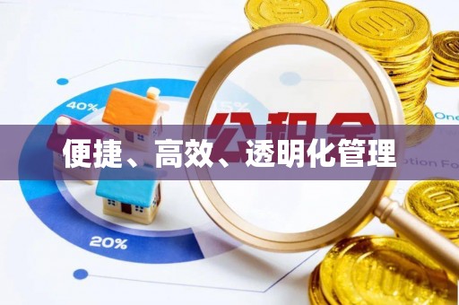 丰镇便捷、高效、透明化管理