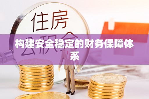 丰镇构建安全稳定的财务保障体系