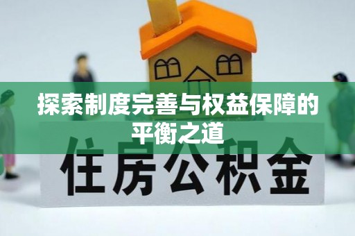 丰镇探索制度完善与权益保障的平衡之道