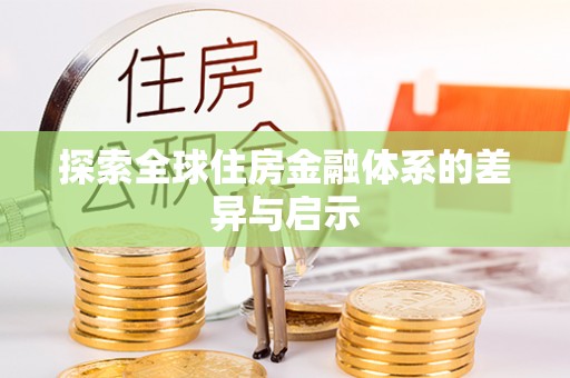 丰镇探索全球住房金融体系的差异与启示