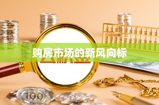丰镇购房市场的新风向标