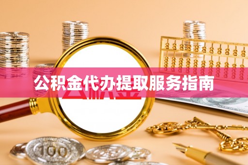 丰镇公积金代办提取服务指南