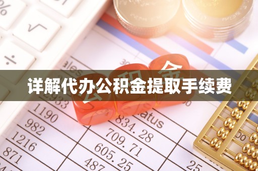 丰镇详解代办公积金提取手续费