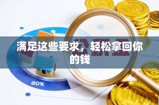 丰镇满足这些要求，轻松拿回你的钱