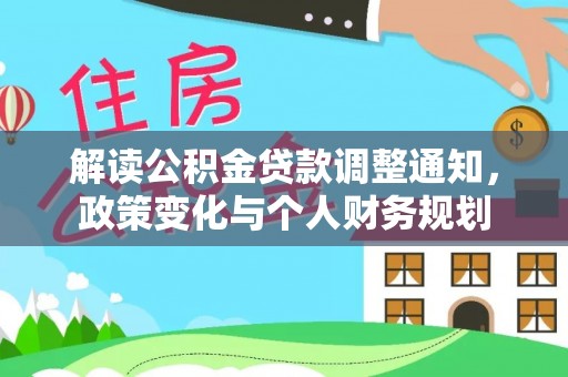 丰镇解读公积金贷款调整通知，政策变化与个人财务规划