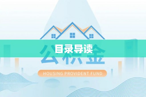 丰镇目录导读