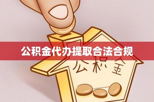 丰镇公积金代办提取合法合规