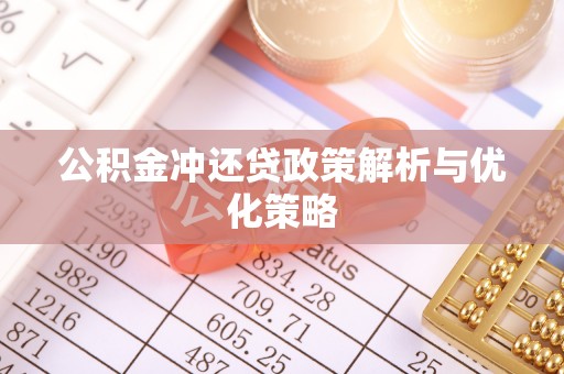 丰镇公积金冲还贷政策解析与优化策略