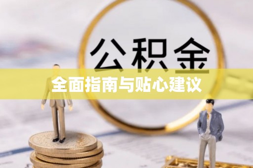 丰镇全面指南与贴心建议
