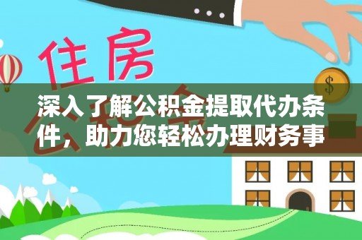 丰镇深入了解公积金提取代办条件，助力您轻松办理财务事务