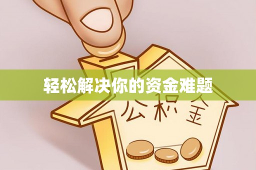 丰镇轻松解决你的资金难题
