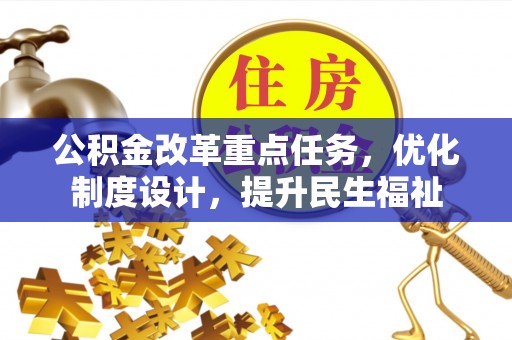 丰镇公积金改革重点任务，优化制度设计，提升民生福祉