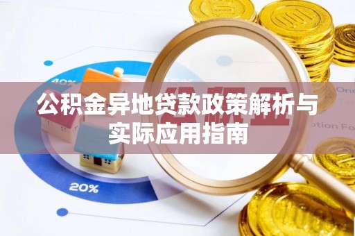 丰镇公积金异地贷款政策解析与实际应用指南