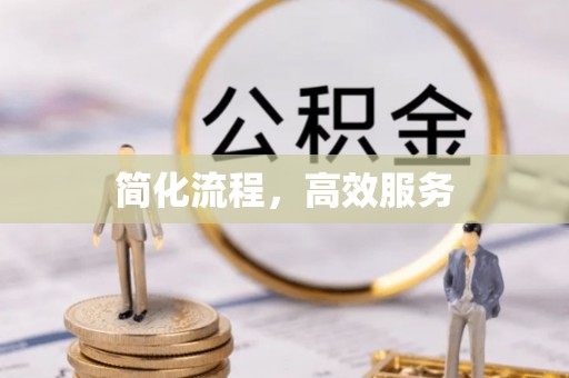丰镇简化流程，高效服务