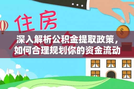 丰镇深入解析公积金提取政策，如何合理规划你的资金流动