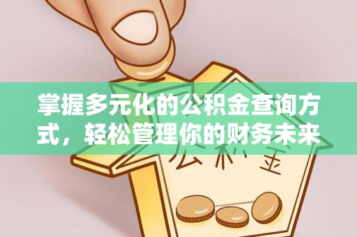 丰镇掌握多元化的公积金查询方式，轻松管理你的财务未来