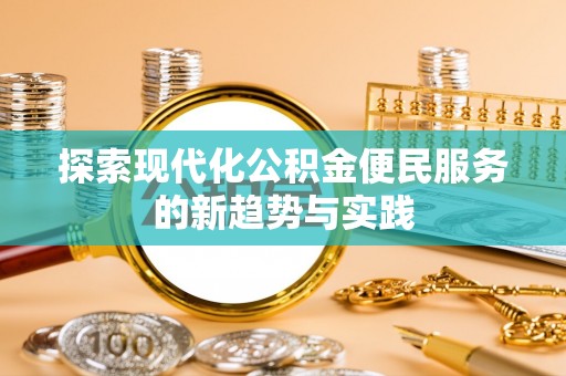 丰镇探索现代化公积金便民服务的新趋势与实践