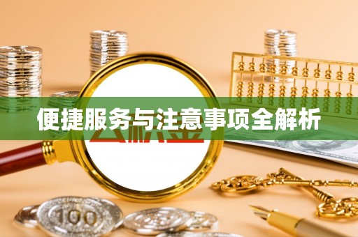 丰镇便捷服务与注意事项全解析