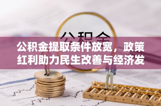 丰镇公积金提取条件放宽，政策红利助力民生改善与经济发展