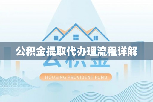 丰镇公积金提取代办理流程详解