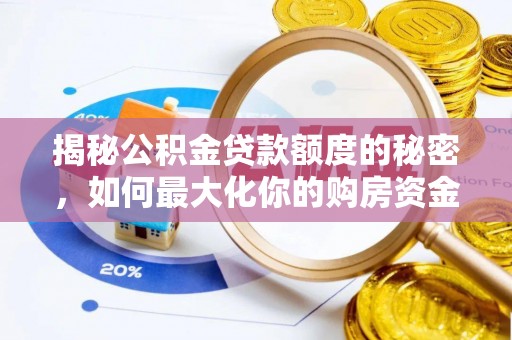丰镇揭秘公积金贷款额度的秘密，如何最大化你的购房资金