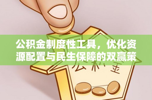 丰镇公积金制度性工具，优化资源配置与民生保障的双赢策略