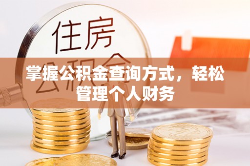 丰镇掌握公积金查询方式，轻松管理个人财务