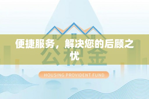 丰镇便捷服务，解决您的后顾之忧