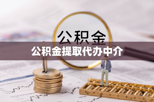 丰镇公积金提取代办中介