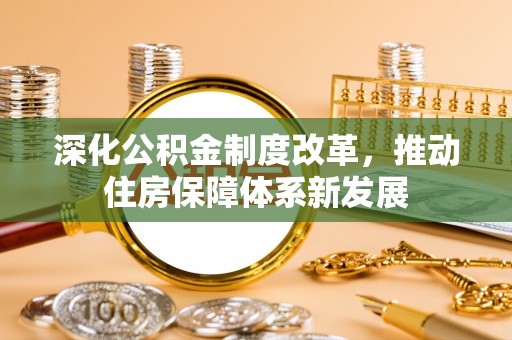 丰镇深化公积金制度改革，推动住房保障体系新发展