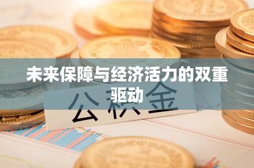 丰镇未来保障与经济活力的双重驱动