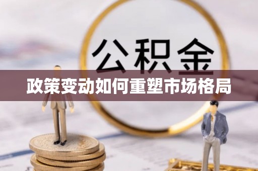 丰镇政策变动如何重塑市场格局