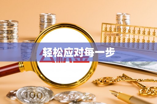 丰镇轻松应对每一步
