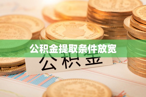 丰镇公积金提取条件放宽