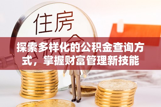 丰镇探索多样化的公积金查询方式，掌握财富管理新技能