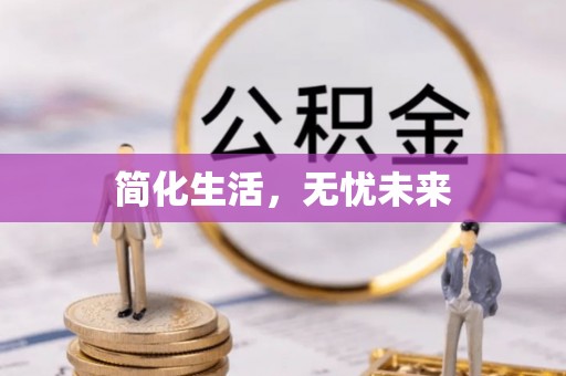 丰镇简化生活，无忧未来