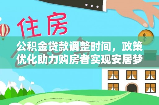 丰镇公积金贷款调整时间，政策优化助力购房者实现安居梦