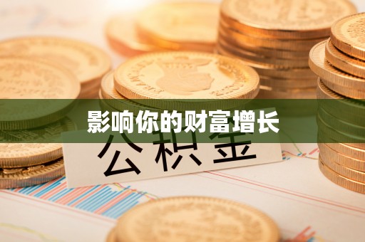 丰镇影响你的财富增长