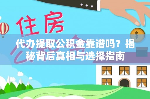 丰镇代办提取公积金靠谱吗？揭秘背后真相与选择指南